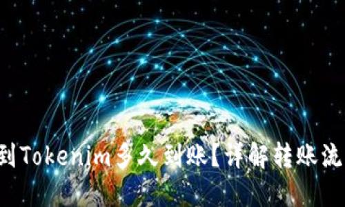 : 转ETH到Tokenim多久到账?详解转账流程及时间