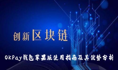 OKPay钱包苹果版使用指南及其优势分析