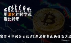 加密货币依托什么技术？深度解析区块链及其应
