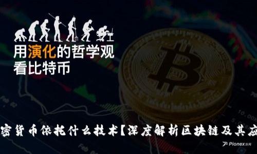 加密货币依托什么技术?深度解析区块链及其应用