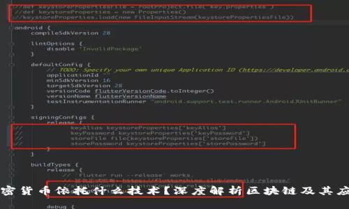 加密货币依托什么技术？深度解析区块链及其应用