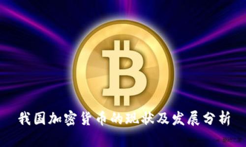 我国加密货币的现状及发展分析