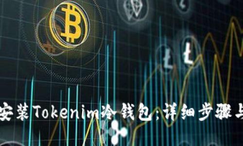 如何安装Tokenim冷钱包：详细步骤与指南