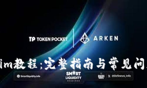 Tokenim教程：完整指南与常见问题解答