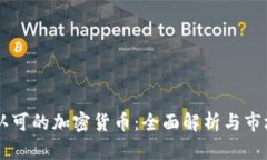 日本认可的加密货币：全面解析与市场前景