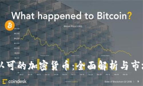 日本认可的加密货币：全面解析与市场前景