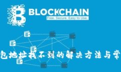 Tokenim钱包地址找不到的解决方法与常见问题解析