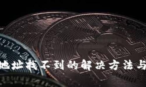 Tokenim钱包地址找不到的解决方法与常见问题解析