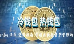 Tokenim 2.0 使用指南：掌握区块链资产管理的秘密