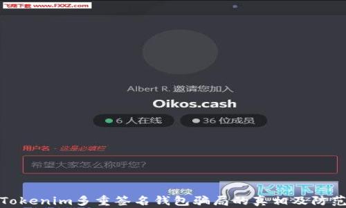 
揭开Tokenim多重签名钱包骗局的真相及防范措施