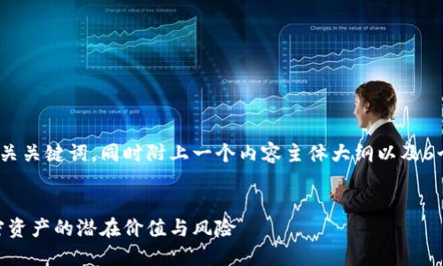 下面是一个接近且的和相关关键词，同时附上一个内容主体大纲以及6个相关问题的详细介绍。  


加密货币中的金：探索加密资产的潜在价值与风险
