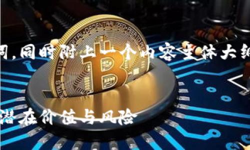 下面是一个接近且的和相关关键词，同时附上一个内容主体大纲以及6个相关问题的详细介绍。  


加密货币中的金：探索加密资产的潜在价值与风险