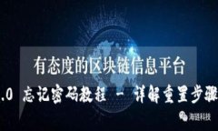 Tokenim 2.0 忘记密码教程 - 详解重置步骤与注意事