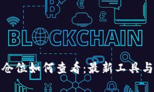 加密货币仓位如何查看：最新工具与资源指南