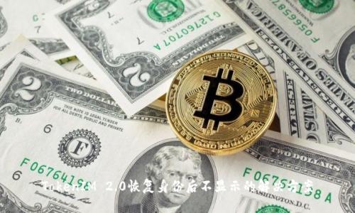 TokenIM 2.0恢复身份后不显示的解决方案