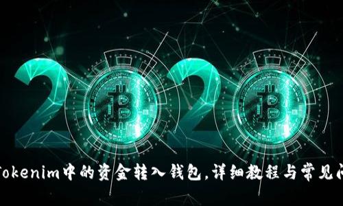 如何将Tokenim中的资金转入钱包,详细教程与常见问题解答