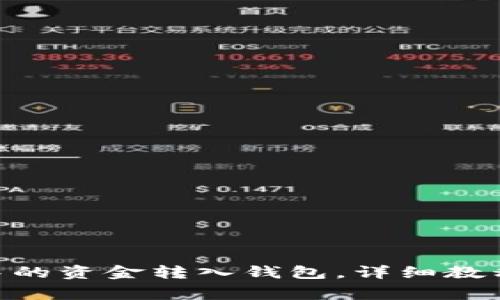 如何将Tokenim中的资金转入钱包,详细教程与常见问题解答