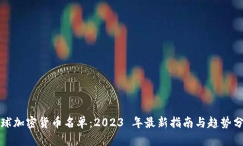 全球加密货币名单：2023 年最新指南与趋势分析