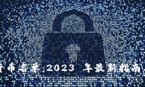 全球加密货币名单：2023 年最新指南与趋势分析