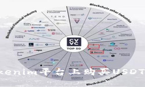 如何在Tokenim平台上购买USDT:完整指南