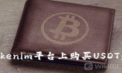 如何在Tokenim平台上购买USDT：完整指南