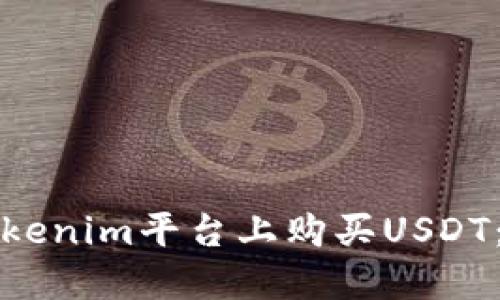如何在Tokenim平台上购买USDT:完整指南