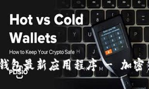 Tokenim 2.0 钱包最新应用程序 - 加密货币管理新选择