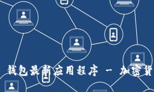 Tokenim 2.0 钱包最新应用程序 - 加密货币管理新选择
