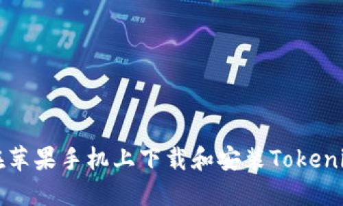 如何在苹果手机上下载和安装Tokenim应用