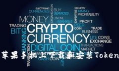 如何在苹果手机上下载和安装Tokenim应用