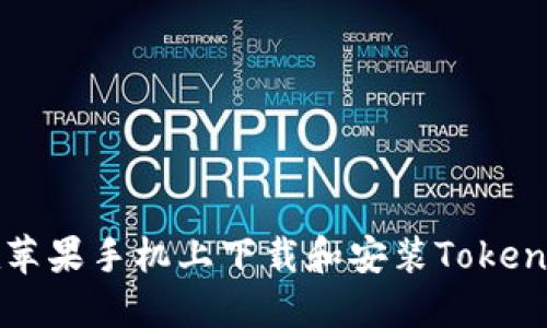 如何在苹果手机上下载和安装Tokenim应用