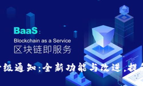 Tokenim升级通知:全新功能与改进,提升用户体验