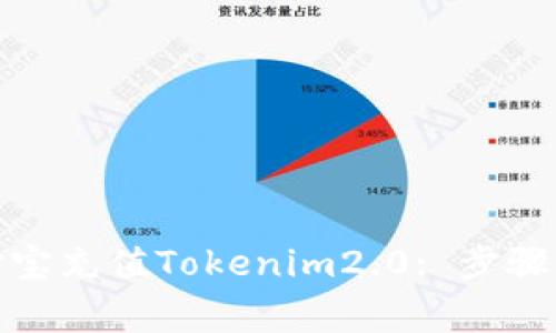 : 如何通过支付宝充值Tokenim2.0: 步骤详解与注意事项