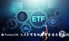 苹果手机TokenIM 2.0不可用的解决方案与常见问题分