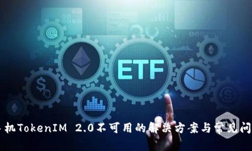 苹果手机TokenIM 2.0不可用的解决方案与常见问题分析