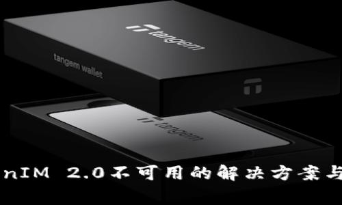 苹果手机TokenIM 2.0不可用的解决方案与常见问题分析