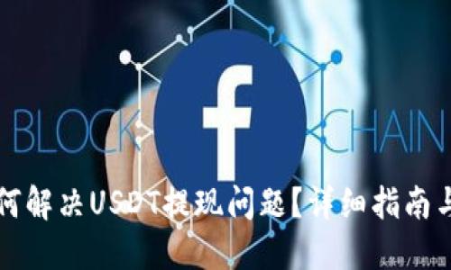 比特派如何解决USDT提现问题?详细指南与解决方案