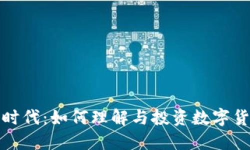 加密货币时代：如何理解与投资数字货币的未来
