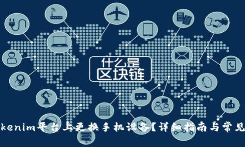如何在Tokenim平台上更换手机设备?详细指南与常见问题解答