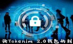 如何查询Tokenim 2.0钱包的到账状态