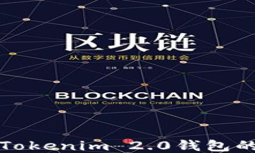 如何查询Tokenim 2.0钱包的到账状态