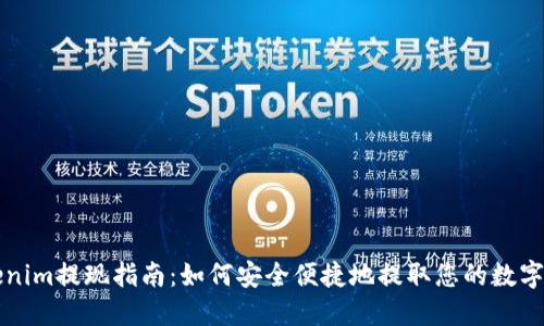 Tokenim提现指南:如何安全便捷地提取您的数字货币
