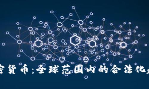 国家承认的加密货币：全球范围内的合法化趋势与案例分析