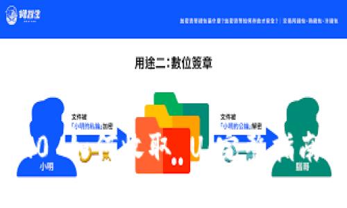 Tokenim 2.0 如何收取 U:完整指南与实用技巧