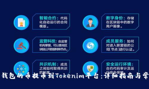 如何将欧易钱包的币提币到Tokenim平台:详细指南与常见问题解答