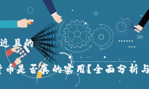 思考一个接近且的

题目：加密货币是否真的实用？全面分析与实用性探讨