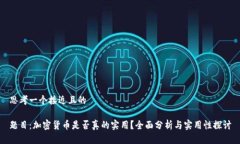 思考一个接近且的题目：加密货币是否真的实用