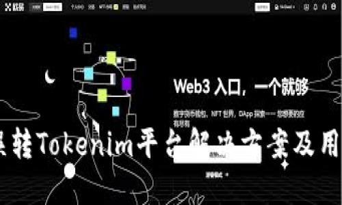 SBTC误转Tokenim平台解决方案及用户指南