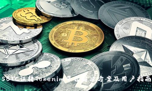 SBTC误转Tokenim平台解决方案及用户指南