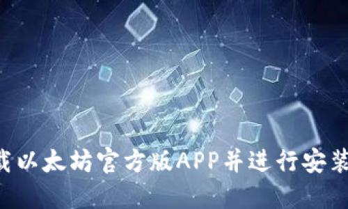 如何下载以太坊官方版APP并进行安装:全指南